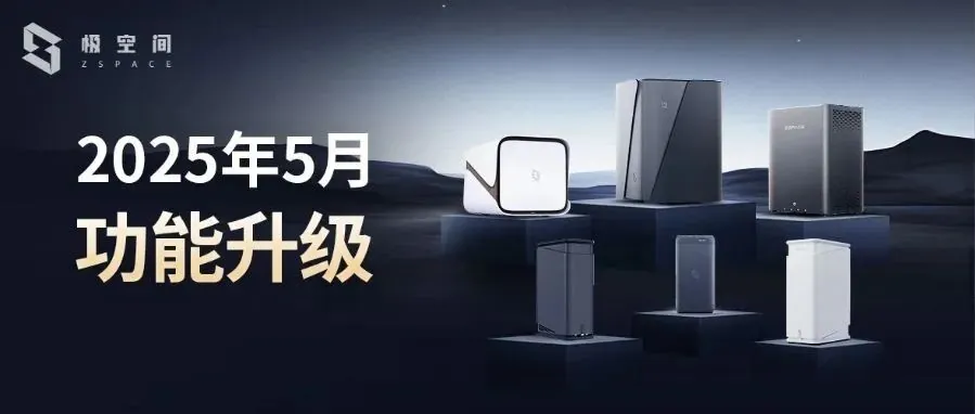 免费配资 极空间 2025 年 5 月正式版本升级公告发布：全新进程管理上线、新增全盘加密等功能